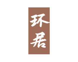 环居 第43类餐饮酒店商标图样
