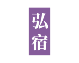 弘宿 第43类餐饮酒店商标图样