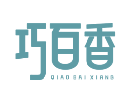 巧百香 第30类小食配料商标图样