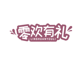 零欢有礼 第30类小食配料商标图样