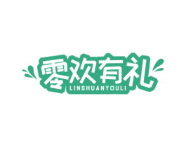 零欢有礼 第29类食品商标图样