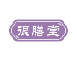 很膳堂 第32类啤酒饮料商标图样