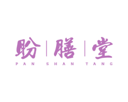 盼膳堂 第30类小食配料商标图样