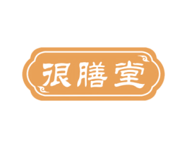 很膳堂 第30类小食配料商标图样