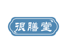 很膳堂 第29类食品商标图样