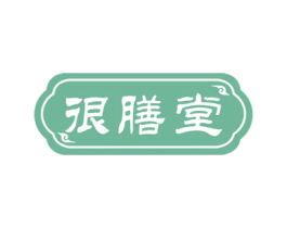 很膳堂 第5类医药商标图样