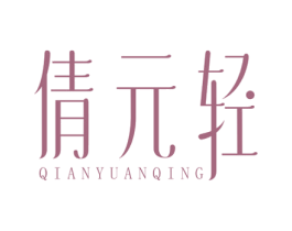 倩元轻 第44类医疗园艺商标图样