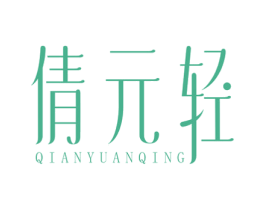 倩元轻 第32类啤酒饮料商标图样
