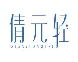 倩元轻 第30类小食配料商标图样