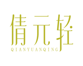 倩元轻 第29类食品商标图样