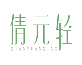 倩元轻 第10类医疗器械商标图样