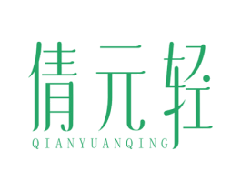 倩元轻 第5类医药商标图样