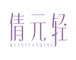 倩元轻 第3类化妆品商标图样