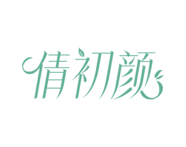 倩初颜 第44类医疗园艺商标图样