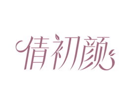 倩初颜 第32类啤酒饮料商标图样