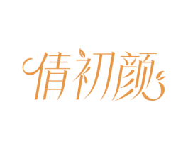 倩初颜 第30类小食配料商标图样