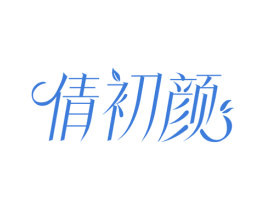 倩初颜 第29类食品商标图样