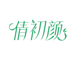 倩初颜 第10类医疗器械商标图样