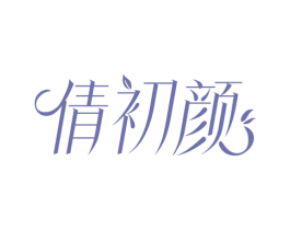 倩初颜 第5类医药商标图样