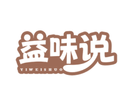 益味说 第43类餐饮酒店商标图样