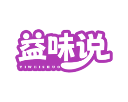 益味说 第35类广告贸易商标图样