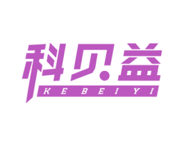 科贝益 第7类机械设备商标图样