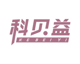 科贝益 第21类厨房洁具商标图样