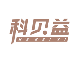 科贝益 第10类医疗器械商标图样