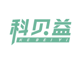 科贝益 第5类医药商标图样
