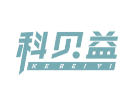 科贝益 第3类化妆品商标图样