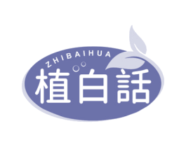 植白话 第32类啤酒饮料商标图样