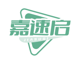 嘉速启 第30类小食配料商标图样