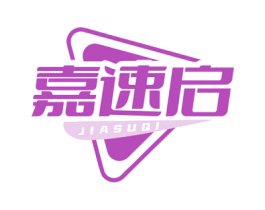 嘉速启 第35类广告贸易商标图样
