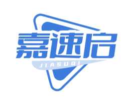 嘉速启 第3类化妆品商标图样