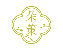 朵策 第44类医疗园艺商标图样