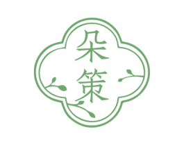 朵策 第3类化妆品商标图样
