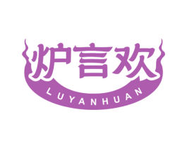 炉言欢 第43类餐饮酒店商标图样