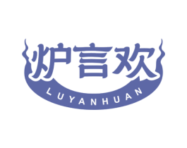 炉言欢 第29类食品商标图样