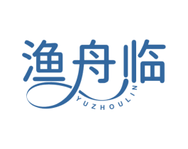 渔舟临 第43类餐饮酒店商标图样