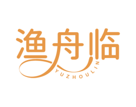 渔舟临 第35类广告贸易商标图样