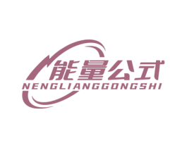 能量公式 第32类啤酒饮料商标图样