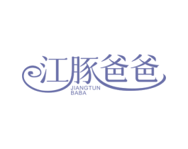 江豚爸爸 第3类化妆品商标图样