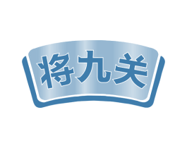 将九关 第33类酒商标图样