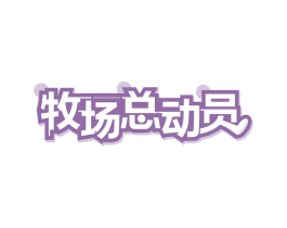 牧场总动员 第30类小食配料商标图样