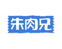 朱肉兄 第29类食品商标图样