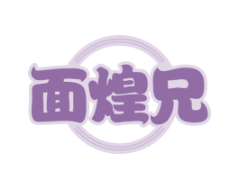 面煌兄 第30类小食配料商标图样