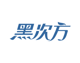 黑次方 第3类化妆品商标图样