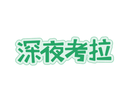 深夜考拉 第30类小食配料商标图样