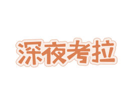 深夜考拉 第29类食品商标图样