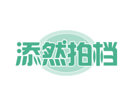 添然拍档 第29类食品商标图样